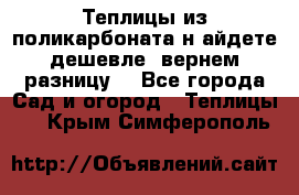 Теплицы из поликарбоната.н айдете дешевле- вернем разницу. - Все города Сад и огород » Теплицы   . Крым,Симферополь